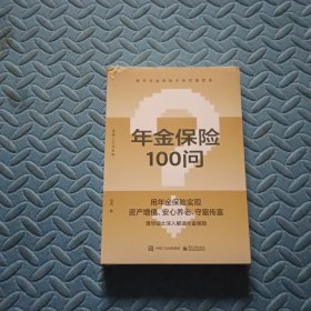 年金保险100问