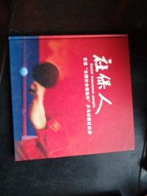 社保人首届全国社会保险杯乒乓球赛纪念册（附光盘）