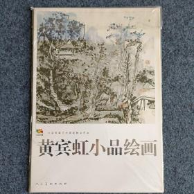 范本传真·中国高等艺术院校教学范本：黄宾虹小品绘画