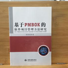 基于PMBOK的软件项目管理方法研究