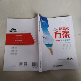 2025 新高考方案 高三总复习 物理