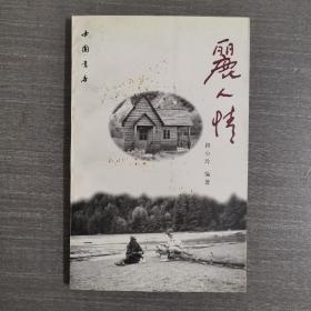 丽人情