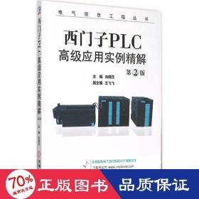 西门子PLC高级应用实例精解（第2版）/电气信息工程丛书