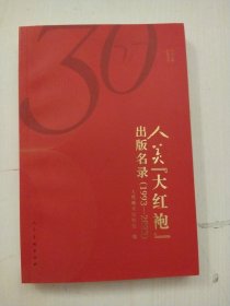 人美“大红袍”出版名录（1993-2023）