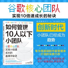 如何管理10人以下小团队(谷歌核心团队实现10成长的高绩效秘诀)9787557025458