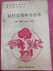 農(nóng)村實用種養(yǎng)技術(shù)