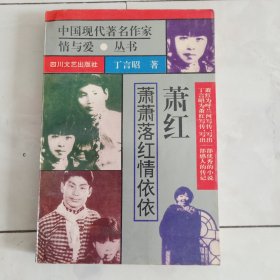 中国现代著名作家情与爱丛书《萧萧落红情依依》1995年一版一印