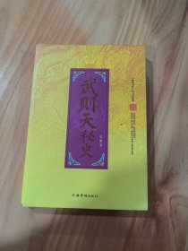 “翰林书院”帝王史系列：武则天秘史