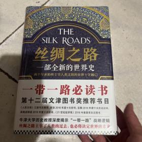 丝绸之路：一部全新的世界史