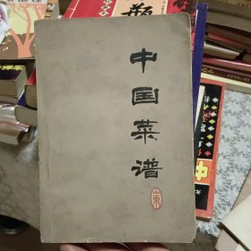 中国菜谱（山东）【原版 实拍 78年印刷】