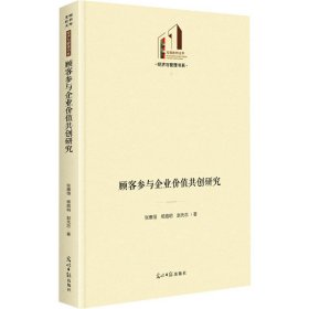 顾客参与企业价值共创研究 管理理论 张惠恒,杨路明,赵先志