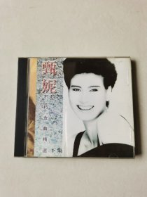 甄妮不朽金曲精选 下集 CD1碟【 碟片轻微划痕 正常播放】