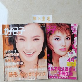 《好日子》两册合售 封面：陶虹，李湘
