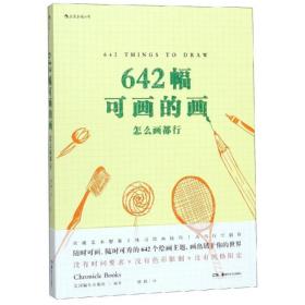 642幅可画的画:怎么画都行 美术技法 编者:美国编年出版社|译者:徐阳