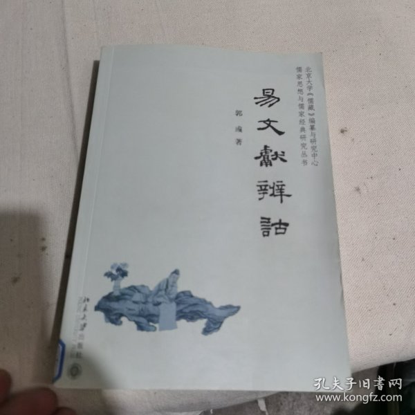 儒家思想与儒家经典研究丛书：易文献辨诂