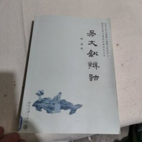 儒家思想与儒家经典研究丛书：易文献辨诂