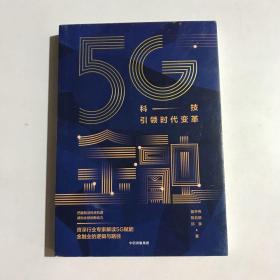 5G金融：科技引领时代变革