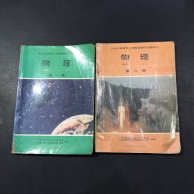 九年义务教育三年制初级中学教科书 物理（全二册）