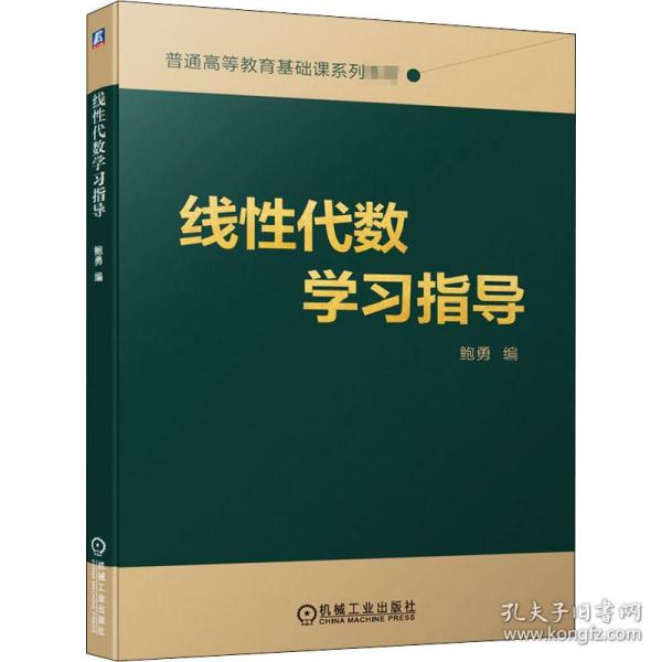 线性代数学习指导