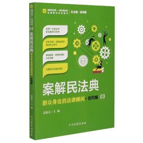 案解民法典——群众身边的法律顾问·合同编