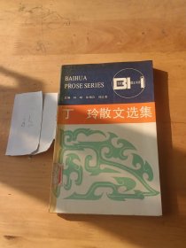 丁玲散文選集