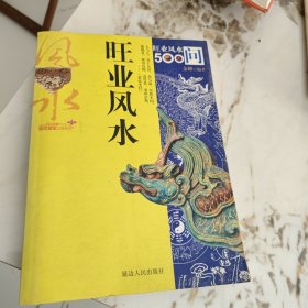 旺业风水500问