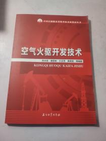 空气火驱开发技术/中国石油提高采收率技术新进展丛书