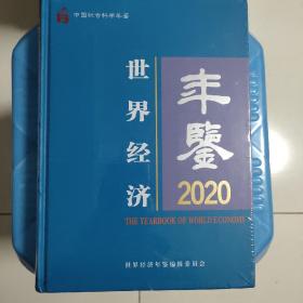 世界经济年鉴2020