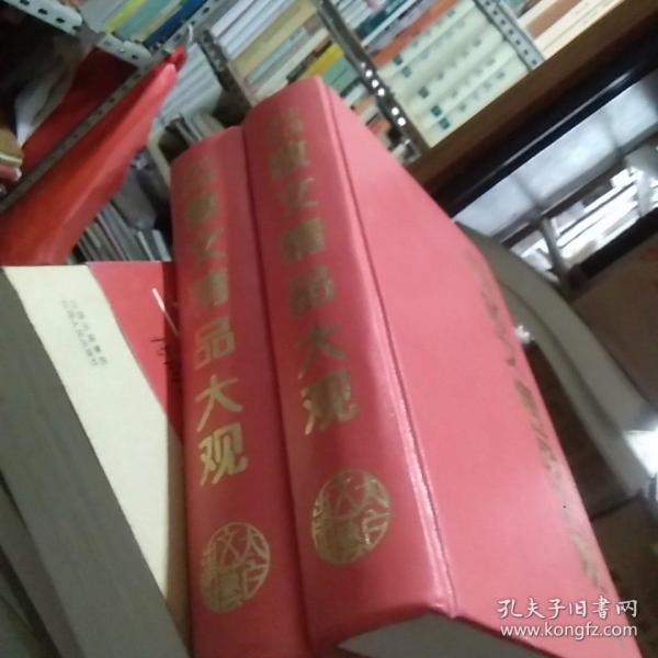 中国当代散文精品大观  上下