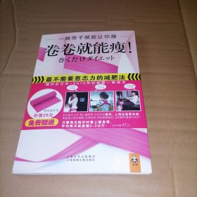 卷卷就能瘦！