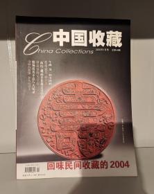 杂志中国收藏2005年整年12期