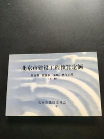 北京市建设工程预算定额 第五册 给排水、采暖、燃气工程（下册），