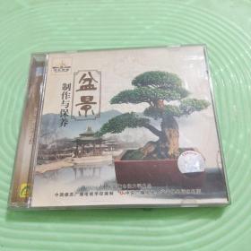 盆景制作与保养(VCD)