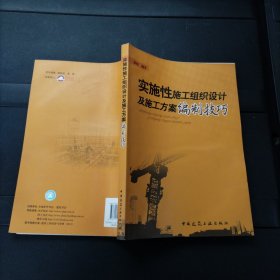 实施性施工组织设计及施工方案编制技巧 中国建筑工业出版社