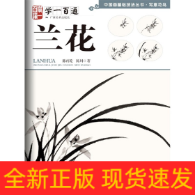兰花(学一百通)/中国画基础技法丛书