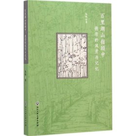 百里湖山指顾中 散文 朱炜 新华正版