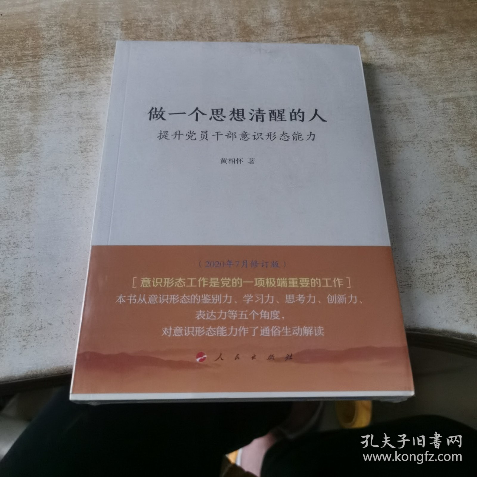 做一个思想清醒的人——提升党员干部意识形态能力