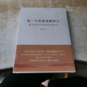 做一个思想清醒的人——提升党员干部意识形态能力