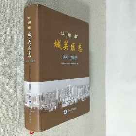 兰州市城关区志 : 1991～2005