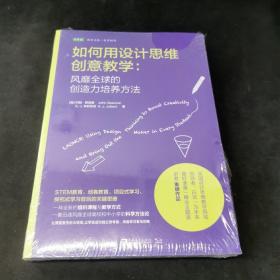 如何用设计思维创意教学：风靡全球的创造力培养方法