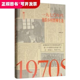 一九七〇年代 我的乡村教师生涯