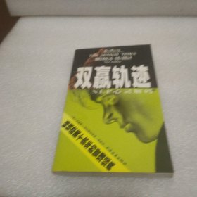 双赢轨迹
