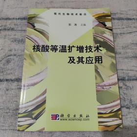 核酸等温扩增技术及其应用