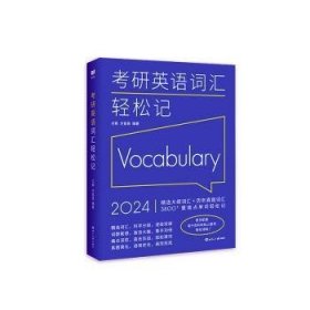 (2024)考研英语词汇轻松记(考研英语一、二通用)考研大纲词汇真题词汇 新航道新英汉胡敏兰熙好轻松