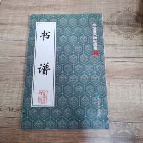 书谱（中国著名碑帖选集）