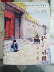 将军胡同