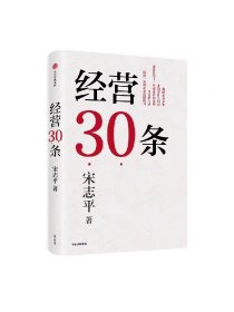 经营30条 宋志平著 宋志平40年经营心得集大成之作 30条企业经营的硬道理 更适合中国企业的管理心法