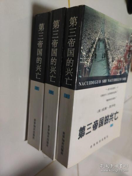 第三帝国的兴亡（上中下）：纳粹德国史 1996年1版1印，印量5000册