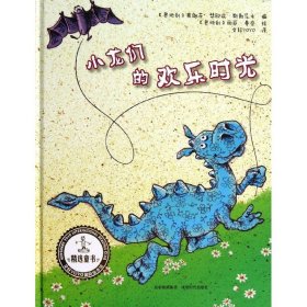 【正版新书】yoyo快乐成长系列：小龙们的欢乐时光