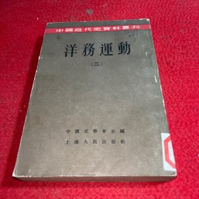中国近代史资料丛刊 洋务运动 二